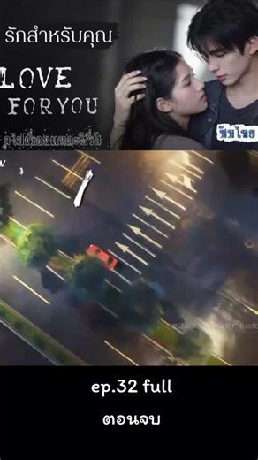 รักสำหรับคุณ ตอนจบ EP32 พากย์ไทย — ซ่งเวยหลง x จางจิ๋งอี้