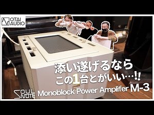 【SOULNOTE M-3】かつてないほどにエモーショナルな音楽再生がそこにあった！丨オタイオーディオTV