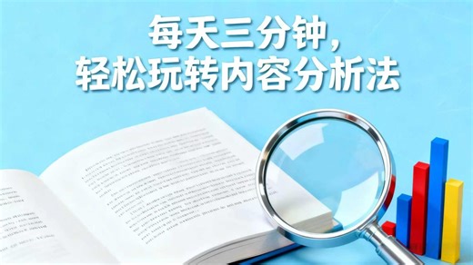 每天三分钟，轻松玩转内容分析法（11）