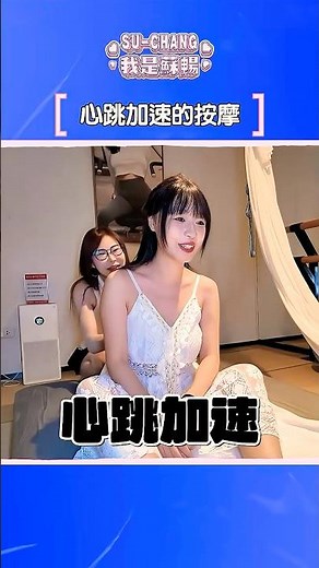 心跳加速的按摩時刻...【我是蘇暢SUCHANG】