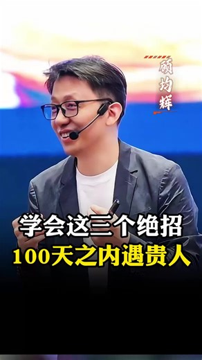 学会这三个绝招，100天之内遇贵人