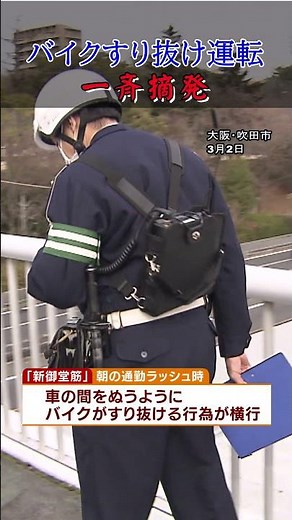 【危ない！】バイクの“すり抜け運転” 大阪府警が一斉取り締まり 「新御堂筋」で横行 大阪・吹田市 #shorts #大阪府警 #すり抜け