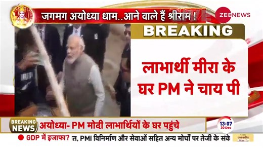 During the Ayodhya visit, PM Modi goes to a Ujwalla beneficiary Meera Manjhi's house and enjoys tea at her residence #PMModiInAyodhya #PMModi #YogiAdityanath | Zee News English
