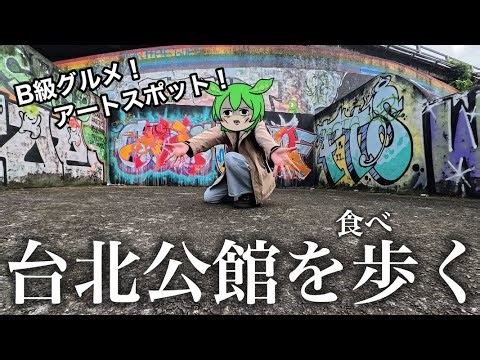 [Taipei] B-grade gourmet food and photogenic spots! Stroll through the Gongguan area, a fun place...