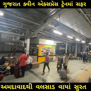 451K views · 6.8K reactions | ગુજરાત ક્વીન એક્સપ્રેસ ટ્રેનમાં...