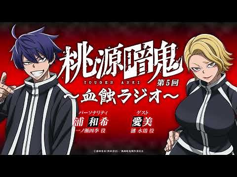 血蝕ラジオ／第五回【#桃源暗鬼 】