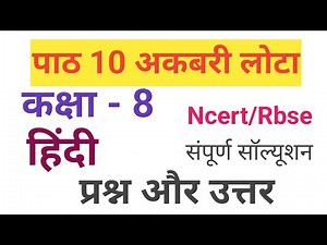 Class 8 Akbari Lota Question Answer || Class 8 Hindi Chapter 10 Akbari Lota Question Answer || Cl...