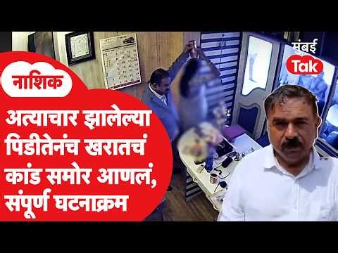 Ashok Kharat Case CCTV | ज्या महिलेच्या तक्रारीमुळे कांड समोर आलं, ती काय म्हणाली? | Nashik Crime