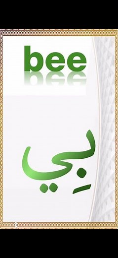 02 Arabic Letter BAA (ب) Complete Guide: Pronunciation & Vowels #learnarab