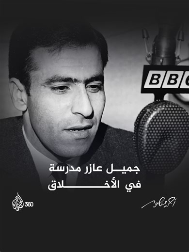 تعلم أحمد منصور من جميل عازر