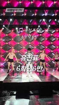#가수유진표 6학년 6반 #유진표 #6학년6반 #실버아이