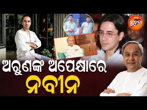 ନବୀନ ଆଉ ନେବେନି ରିସ୍କ ଆସୁଛନ୍ତି ପୁତୁରା ଅରୁଣ ବିଜେଡି ପୁଣି ଫେରିବ କ୍ଷମତାକୁ| Naveen Pattnaik| Arun Pattnaik