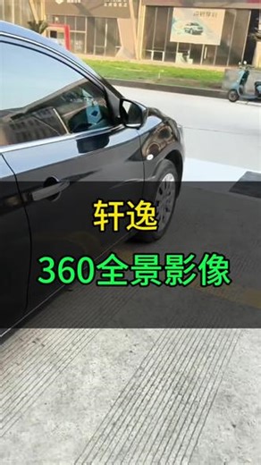 轩逸360全景影像#360全景影像 #行车记录仪推荐 #大屏导航 #汽车改装升级 #氛围灯改装
