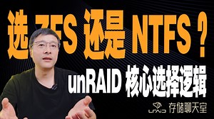 选 ZFS 还是 NTFS？unRAID 存储系统的核心选择逻辑