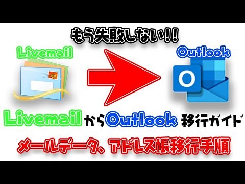 【Windows】Liveメールのメールデータとアドレス帳をOutlookへ完全移行！絶対に失敗しない手順紹介 OutlookからOutlookは概要欄の動画を見てね！