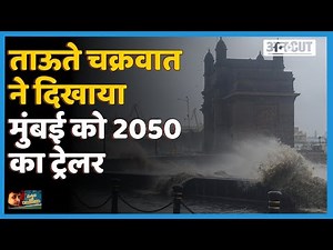 Cyclone Tauktae ने दिखाया Mumbai को 2050 का ट्रेलर, कैसे बचेगी 2050 में मुंबई ?|Uncut