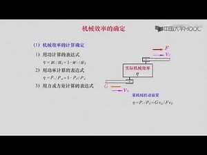 机械原理 19 机械效率的计算 1