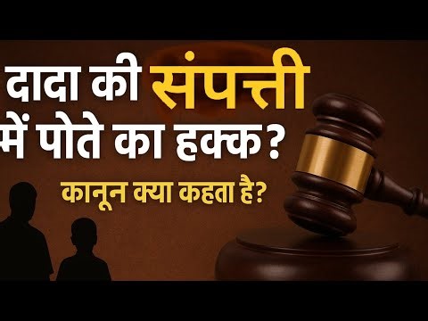 दादा की संपत्ति पर पोते का अधिकार? पूरी कानूनी जानकारी | Property Rights Explained