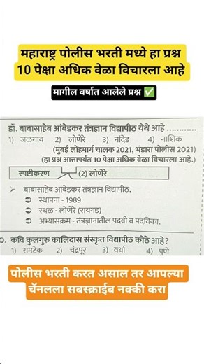 महाराष्ट्र पोलीस भरती मध्ये हा प्रश्न 10 पेक्षा अधिक वेळा विचारला आहे ✅#maharashtrapolice#upsc #gk