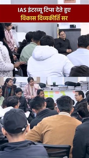 IAS Interview Tips By Vikas Divyakriti Sir !☺️#drishtiias #vikasdivyakirtisir #upscmotivation #upsc