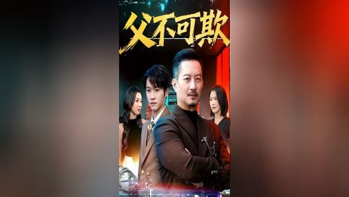 父不可欺 第51集