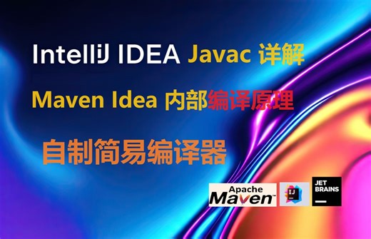 javac详解 idea maven编译原理