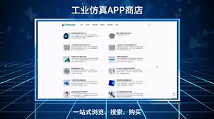 工业仿真APP商店Simapps
