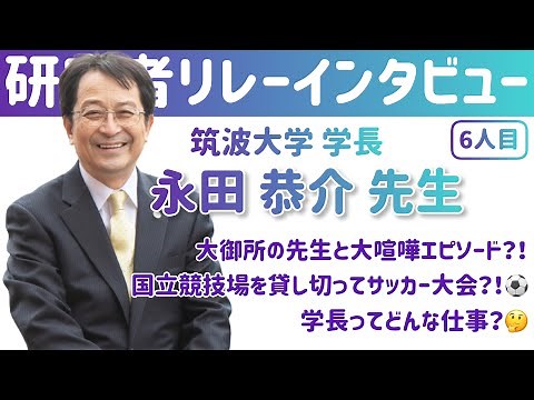 【研究者リレーインタビュー】筑波大学 学長 永田恭介 先生【６人目】