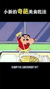 蜡笔小新的奇葩美食吃法#动画 #蜡笔小新 #动漫