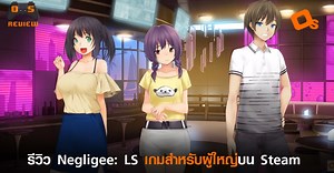 OS รีวิว Negligee: Love Stories เกมสำหรับผู้ใหญ่แบบไม่เซนเซอร์เกมแรกบน Steam
