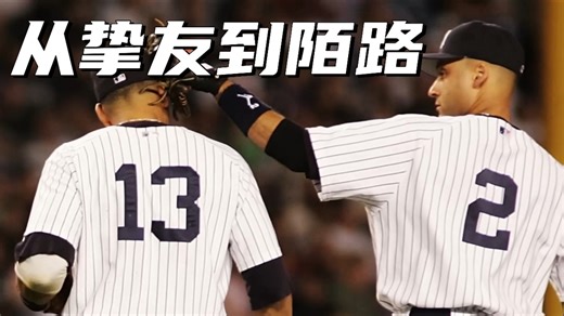 从挚友到陌路：洋基队长Jeter与A-Rod的恩怨史