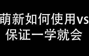 萌新如何学会使用vs写c或c++