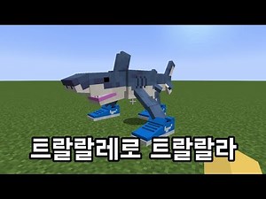 마인크래프트 트랄랄레로 트랄랄라 [마크 Italian Brainrot모드]