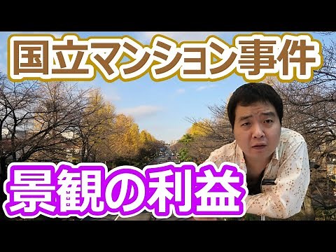 【国立マンション事件（最判平成18年3月30日）】景観を乱すマンションの一部の撤去を求めることができるのか？