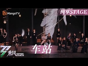 【总决选舞台】20位姐姐全体大合唱《车站》这一站不是终点 而是人生新的起点 | 乘风2025 | Ride the Wind 2025 | MangoTV