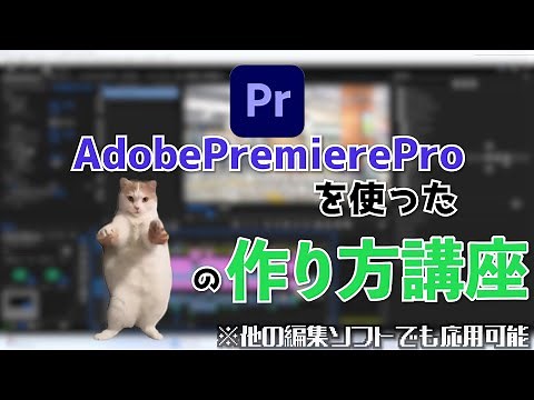 【猫ミーム】Adobe Premiere Proを使った猫ミームの作り方講座【猫マニ】