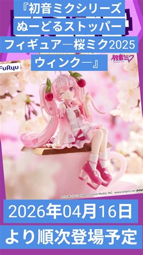 【ゲームニュース】『初音ミクシリーズ ぬーどるストッパーフィギュア―桜ミク2025ウィンク―』が登場！【桜ミク・ぬースト】
