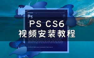 PS CS6软件安装步骤
