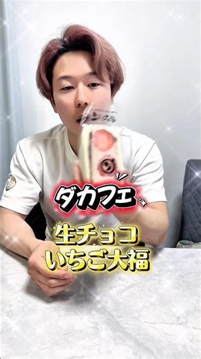 ダカフェ‼︎いちご&チョコ好きにはたまらないっ生チョコいちご大福✨#夫婦の日常 #チョコレート #デザート #shorts
