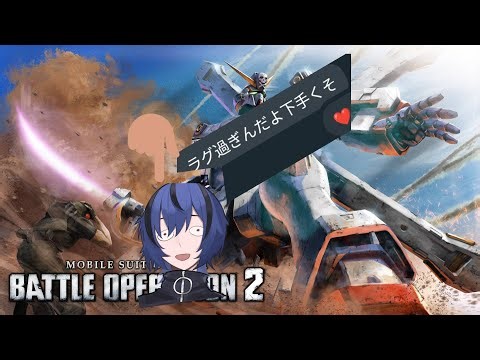 [機動戦士ガンダムオペレーション２]低遅延で立て直し