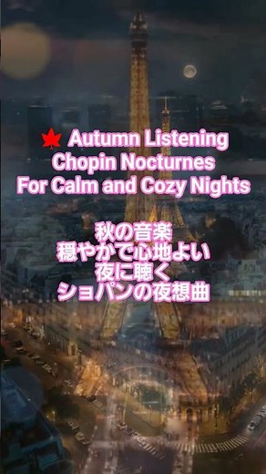 #13 🍁 Autumn Listening: Chopin Nocturnes for Calm and Cozy Nights #クラシック名曲