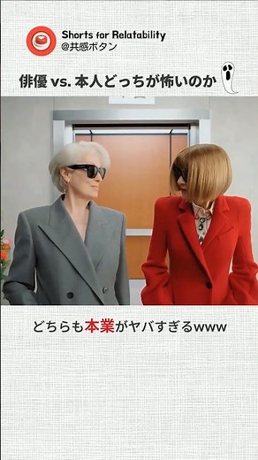 伝説の鬼畜上司を演じたメリル・ストリープと、本物のヴォーグ編集長アナ・ウィンターのガチすぎるツーショットが怖すぎると話題にww【映画・悪魔はプラダを着る・裏話】
