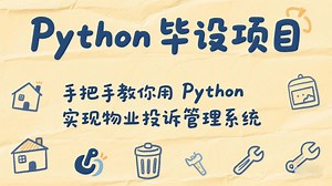 Python毕设项目：手把手教你用Python实现物业投诉管理系统