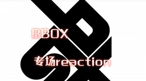 【加急专场~bbox reaction2.0】各种神级现场battle，一次性看个爽！