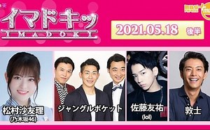 2021.05.18 MBS RADIO「IMADOKI」乃木坂46・松村沙友理
