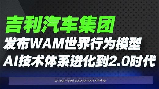 吉利汽车集团发布WAM世界行为模型 AI技术体系进化到2.0时代