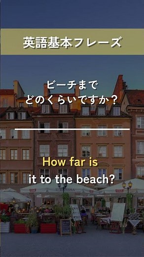 【英語基本フレーズ No.079】How far is ～? （～はどのくらい（遠い）ですか？）