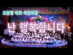 [재롱잔치] 전체합창 - 난 행복합니다., 고은별아트어린이집