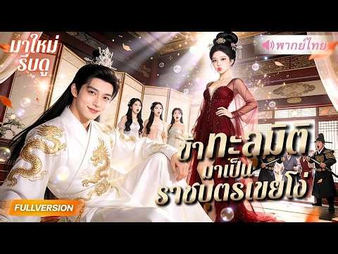 ทะลุมิติมาเป็นราชบุตรเขยโง่ แอบซ่อนพลัง! คืนเดียวพลิกเกม ยึดอำนาจทั้งแผ่นดิน 🔥