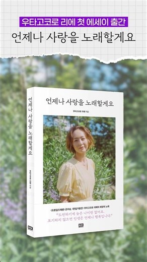 우타고코로 리에 첫 에세이 출간《언제나 사랑을 노래할게요》#歌心りえ